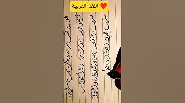 لغة القرآن الكريم #اللغة_العربية #جمعة_مباركة #سورة_الكهف #تعليم_الخط_العربي #الخط_الديواني