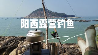 广东阳西海边沉静式露营钓鱼 A silence coast camping and fishing in Yangxi ,Canton |