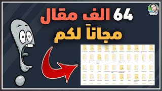 الحصول على ملايين المقالات بدون حقوق ملكية أكثر من 64 ألف مقالة حصرية لمدونتك