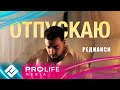 Реднакси - Отпускаю (Премьера клипа)