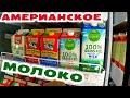 Ужасное? Вся правда об американском молоке/ Какое молоко лучше? Пробуем с детьми Дорого vs Дешево