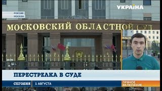 В московском областном суде произошла перестрелка В московском областном суде произошла перестрелка