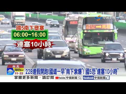 連假開跑!國道一早"南下紫爆"! 鋒面過"全台防雷雨"│中視新聞 20260227