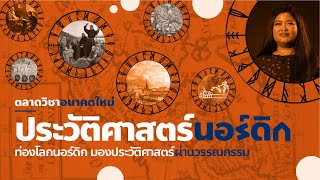 ตลาดวิชาอนาคตใหม่ : ประวัติศาสตร์นอร์ดิก