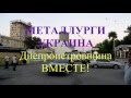 06,07,2016г шествие профсоюзов металлугров. Украина Киев