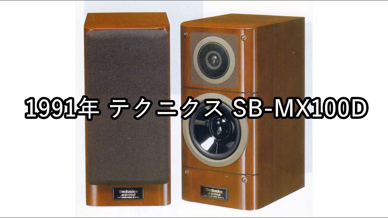 スピーカー・ウーファー Technics SB-MX100D 2WAY SPEAKER SYSTEM 1991年 テクニクス SB-MX100D【動画カタログ】 - YouTube