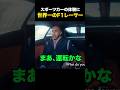 スポーツカーの体験に世界一のF1レーサー #shorts #ルイスハミルトン