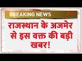 Rajasthan News Update: राजस्थान के अजमेर से इस वक्त की बड़ी खबर! Ajmer News | Latest news