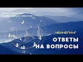 Ченнелинг "Ответы на вопросы"