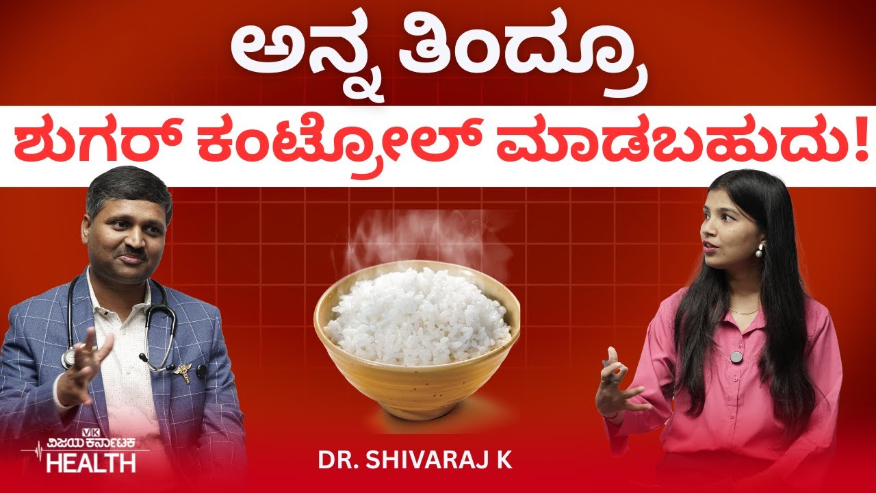Diabetes diet: ಡಯಾಬಿಟಿಸ್‌ ಡಯೆಟ್‌ ಹೀಗಿರಲಿ..ಶುಗರ್‌ ಇದ್ರೆ ಗಾಯ ಆಗಬಾರದಾ? Dr Shivaraj k