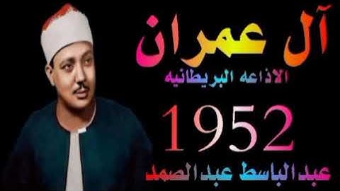 الشيخ عبدالباسط عبدالصمد ماتيسر من سورة آل عمران الاذاعه البريطانيه 1952