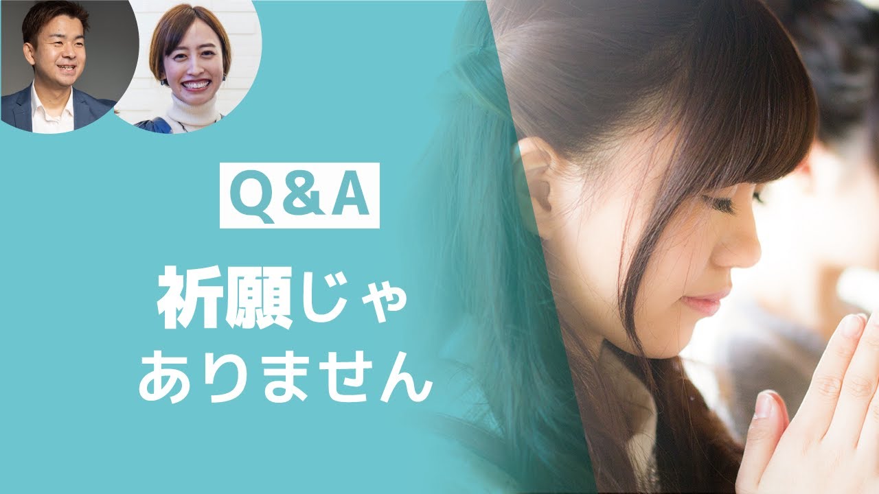 クリスチャンは何を祈っているの？聖書に出てくる5種類の祈り「祈願じゃありません」