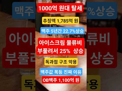 #맥주값 #물가폭등#OB맥주 #탈세적발#국세청 #세무조사#독과점 #리베이트#먹거리물가 #경제뉴스#이슈숏츠 #뉴스숏츠