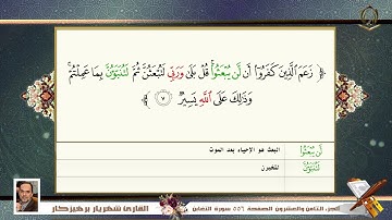 064 سورة التغابن القارئ شهريار برهيز كار