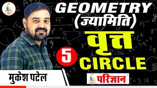 Geometry | Circle Part - (5)  | वृत्त   | By Mukesh Patel | Parigyaan Classes Jodhpur |