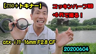【Z50で撮る】トキナーatx-i 11-16mm F2.8 CFとコッキンハーフND8+C-PLの併用で江戸川を撮る！（動画No.648）