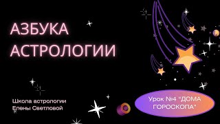 04 Азбука астролога. Дома