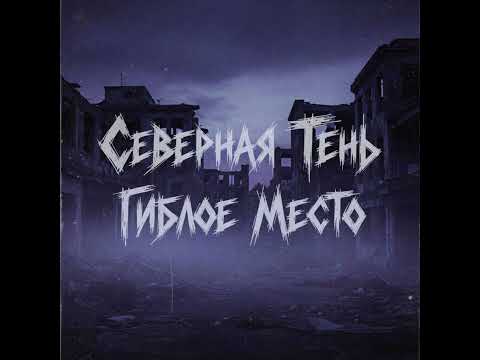 Тень - Выход