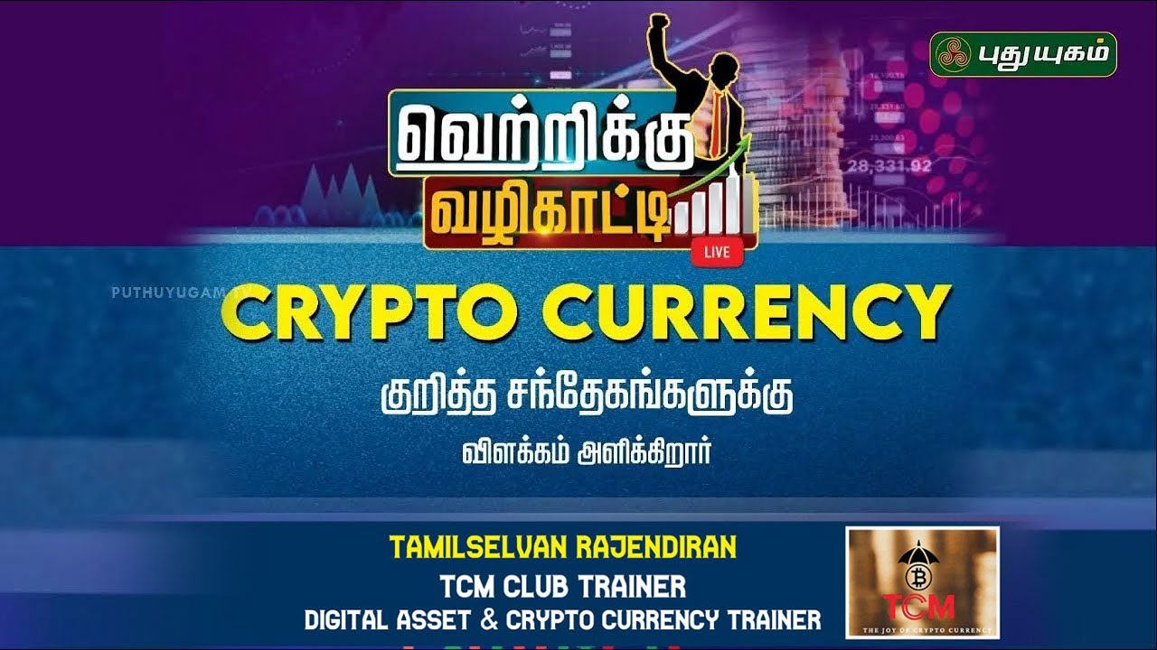 Crypto Currency குறித்த சந்தேகங்களுக்கு.. விளக்கம் அளிக்கிறார்..  TamilselvanRajendran #puthuyugamtv