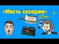 "МЕСТЬ СОСЕДЯМ" Проект #Прикол.