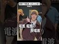 電波電波の『怪電波』っぽいこと言う【PART2】 #mosimosi #あるてぃめっとよにん