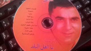 رائد كبها شريط يا اهل البلد انتاج عام 2001