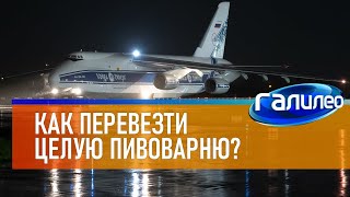 Галилео 🛩 Как перевезти целую пивоварню?