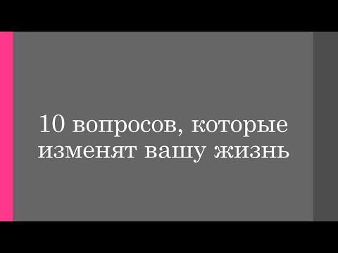 50 вопросов, которые изменят вашу жизнь/10 вопросов