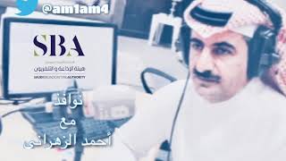 أ.عبدالله الرزقي باحث و مؤرخ ، نوافذ مع أحمد الزهراني