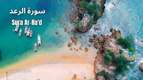 ارح قلبك وسمعك,سورة الرعد للقارى رعد الكردي
