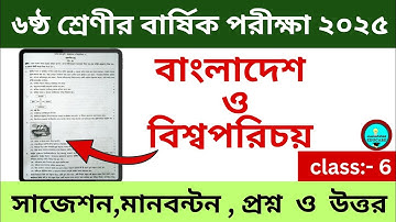 বাংলাদেশ ও বিশ্বপরিচয় || দাখিল ৬ষ্ঠ শ্রেণীর বার্ষিক পরীক্ষা ২০২৫ || Dakhil class 6 annual exam 2025