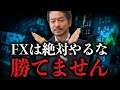【勝てません！】FXを絶対やってはいけない３つの理由