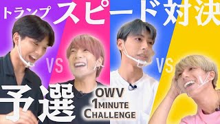 [OWV 1MINUTE CHALLENGE]　トランプスピード対決！予選