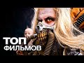 10 НОВЫХ КРУТЕЙШИХ ФИЛЬМОВ И СЕРИАЛОВ, КОТОРЫЕ ВЫЙДУТ ПОСЛЕ НОВОГО ГОДА!