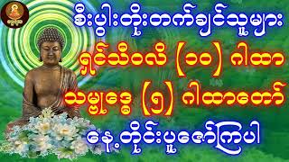 စီးပွားတိုးတက်ချင်သူများ ရှင်သီ၀လိ ၁၀ဂါထာ