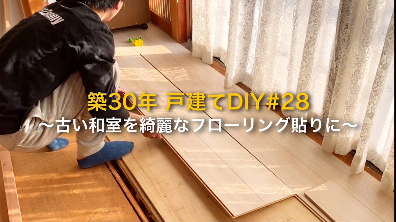 Diy 28 畳からフローリングに張り替え 和室から洋室へ初心者がdiy Youtube
