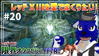 【 FF7 REBIRTH ※ネタバレ注意 】レッドⅩⅢ限界オタクが行く！わんにゃんどっちもかわええ！！…脳筋オオカミのﾘﾊﾞｰｽ調査その20【 #ケモノVtuber 】