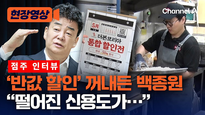 “아는 브랜드 진짜 몇 개 없어”…백종원 논란 속 연돈볼카츠 점주 인터뷰 풀영상 [현장영상] / 채널A