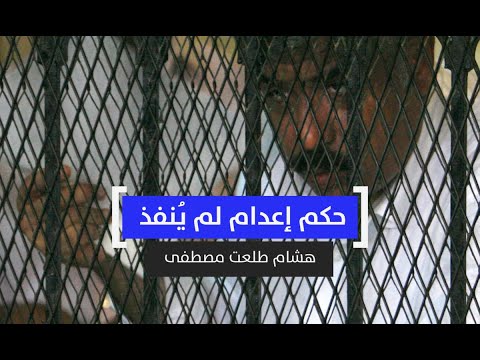 حكم إعدام لم ي نفذ هشام طلعت مصطفى