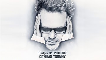 Thumbnail of Владимир Пресняков – Слушая тишину (альбом)