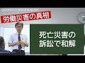 【労働災害の真相】死亡災害の訴訟で和解 (2021.2)