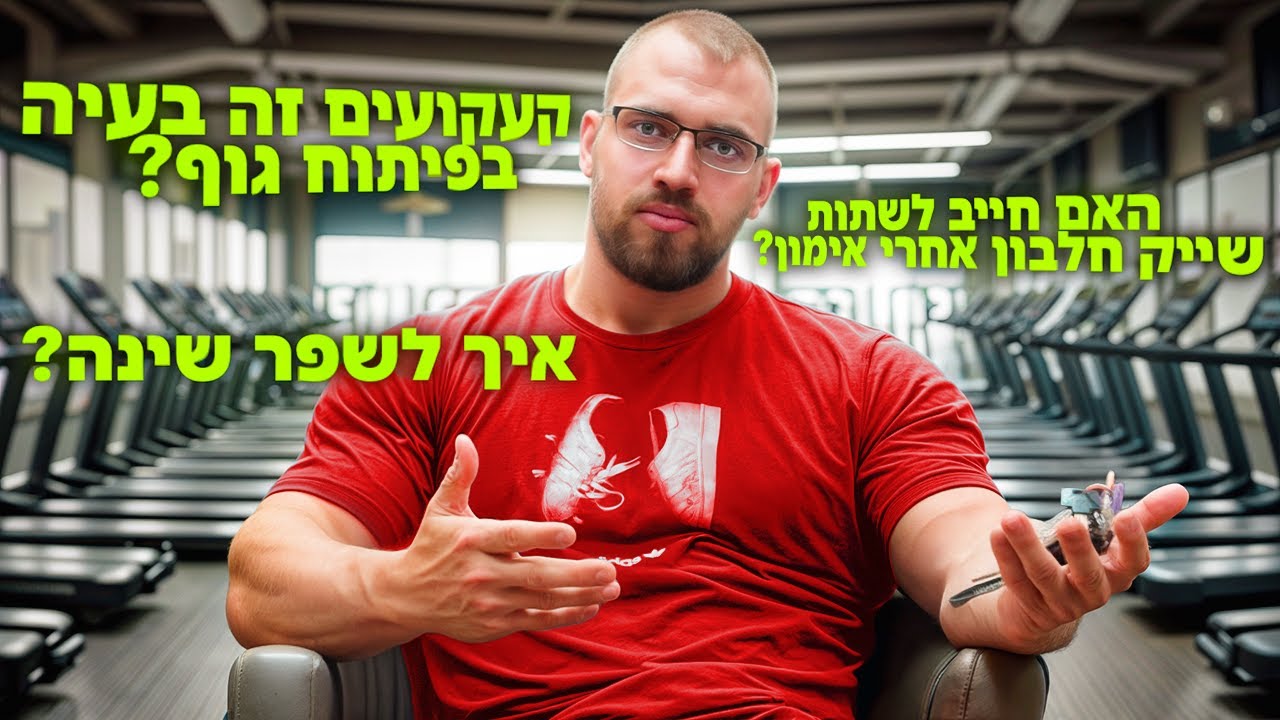 צריך לצרוך חלבון לאחר אימון? מר עולם בפיתוח גוף עונה על השאלות שלכם-חלק ב