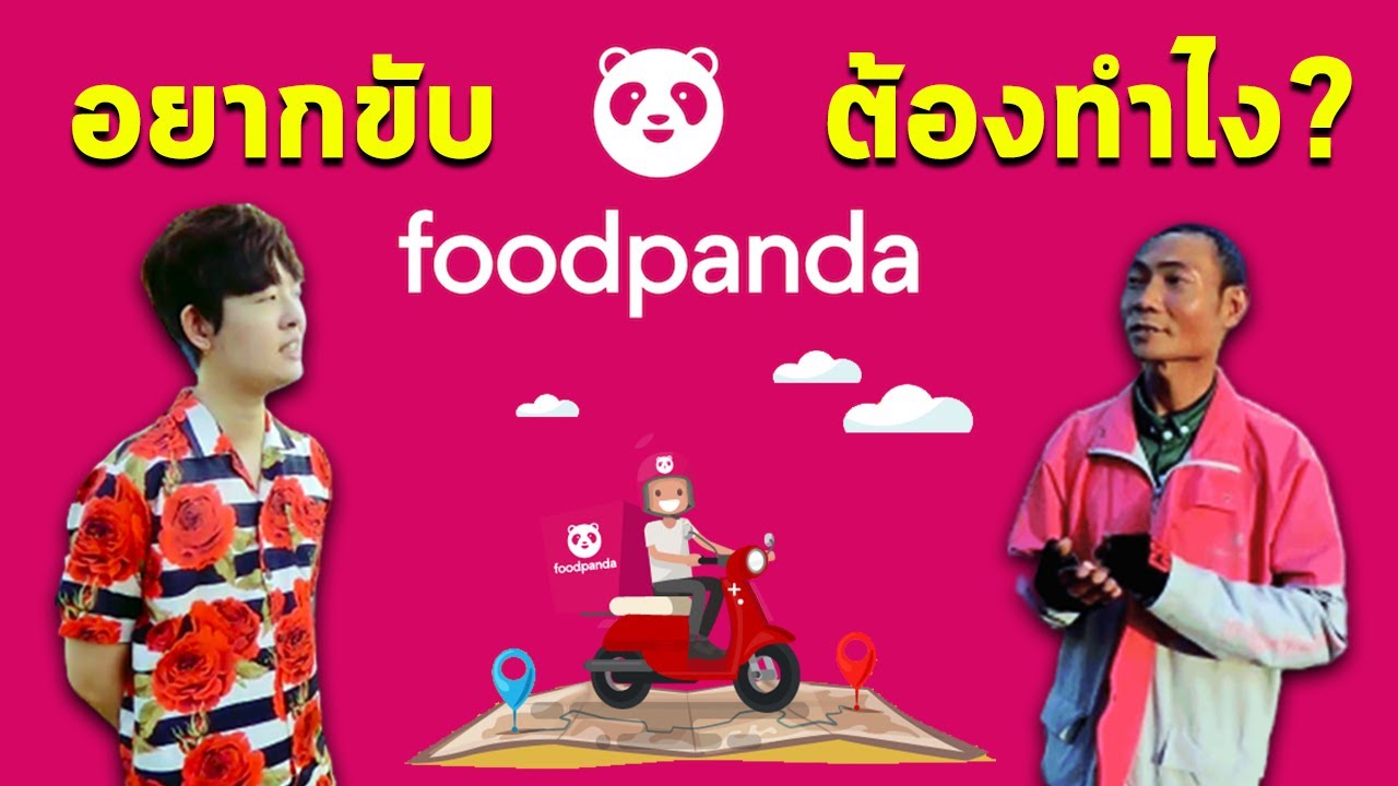 foodpanda สมัคร  2022 Update  สมัครขับ Foodpanda ต้องเตรียมตัวยังไงบ้าง? รายได้? | วัยรุ่นสร้างตัว EP.4