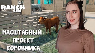 БОЛЬШОЙ ПРОЕКТ КОРОВНИКА в Ranch Simulator