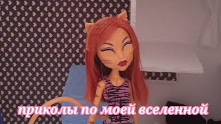 Приколы по моей вселенной/stop motion monster high