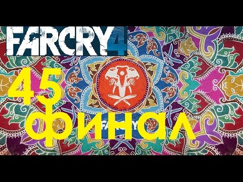 Far Cry 4 Прохождение На Русском #45 Финал Концовка Смерт Пэйгана