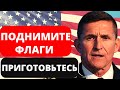 Генерал Флинн: Приготовьтесь! Поднимите Флаги! | новости США