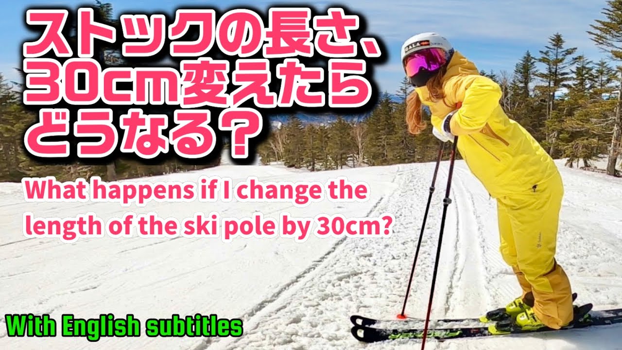 スキーストック　決まりました スキーストックの長さ、30cm変えたらどうなる？What happens if I