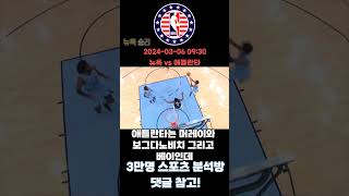 3월 6일 해외농구(NBA) 뉴욕 닉스 vs 애틀란타 농구분석  #스포츠분석 #농구분석 #NBA분석