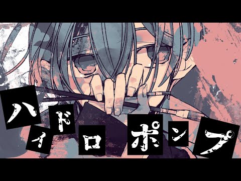 ハイドロポンプ/初音ミク
